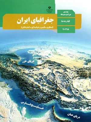 آزمون ترم اول دی ماه 1397 درس جغرافیا ایران استان شناسی فارس پایه