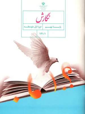 نمونه سوال امتحانی میان ترم دوم نگارش نهم درس 5 تا 8