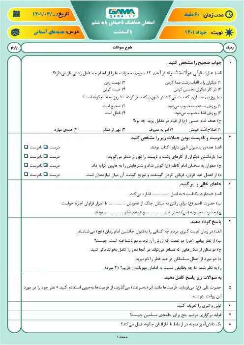 نمونه سوال و آزمون نوبت دوم هدیههای آسمانی ششم دبستان خرداد 1401