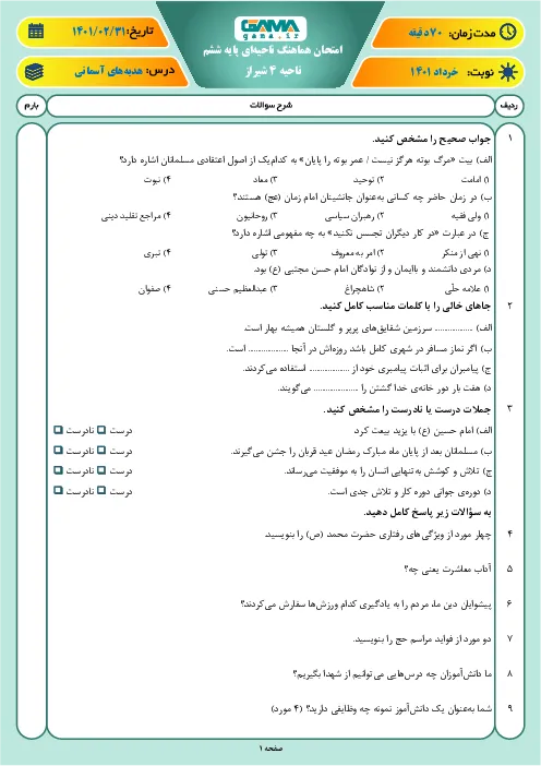 نمونه سوالا و آزمون نوبت دوم هدیههای آسمانی ششم دبستان خرداد 1401