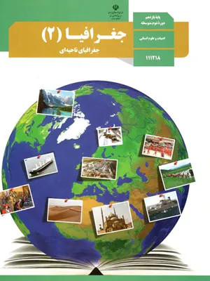 نمونه سوالات آزمون نوبت دوم جغرافیا (2) یازدهم انسانی خرداد 1401 همراه با پاسخنامه تشریحی