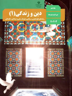 نمونه سوال امتحانی نوبت دوم دین و زندگی (1) دهم دبیرستان خرداد 1400 همراهخ با پاسخنامه تشریحی