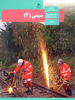 نمونه سوال امتحانی شیمی (2) یازدهم دبیرستان نوبت خرداد