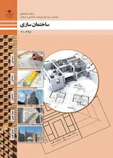 نمونه سوالات امتحان پودمان 4 تهیه نقشه با وسایل ساده درس ساختمان سازی دهم هنرستان