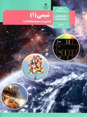 نمونه سوالات امتحان ترم دوم شیمی (1) دهم دبیرستان خرداد همراه با پاسخنامه تشریحی