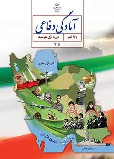 نمونه سوالات امتحانی هماهنگ نوبت دوم آمادگی دفاعی پایه نهم خرداد