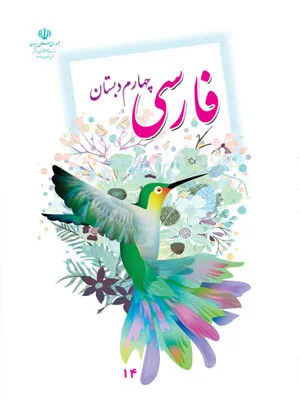 نمونه سوالات امتحانی ارزشیابی مستمر درس 1 و 2 فارسی چهارم دبستان همراه با پاسخنامه کلیدی
