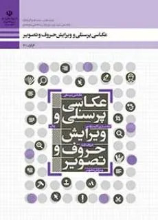 نمونه سوال امتحانی پودمانی فصل 4: عکاسی پرتره عکاسی آتلیه و مراسم رشته فتوگرافیک یازدهم هنرستان علم و فن |