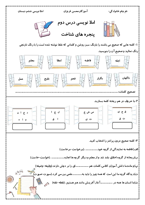 کاربرگ املانویسی و تکلیف و پیک آدینه درس دوم: پنجره شناخت فارسی ششم دبستان همراه با پاسخنامه کلیدی