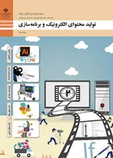 نمونه سوال امتحانی پودمان 1: طراحی گرافیکی تولید محتوای الکترونیک و برنامه سازی دهم هنرستان همراه با پاسخنامه کلیدی