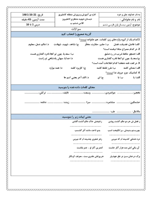 نمونه سوالات امتحانی فارسی ششم دبستان دی ماه 1401 همراه با پاسخنامه کلیدی