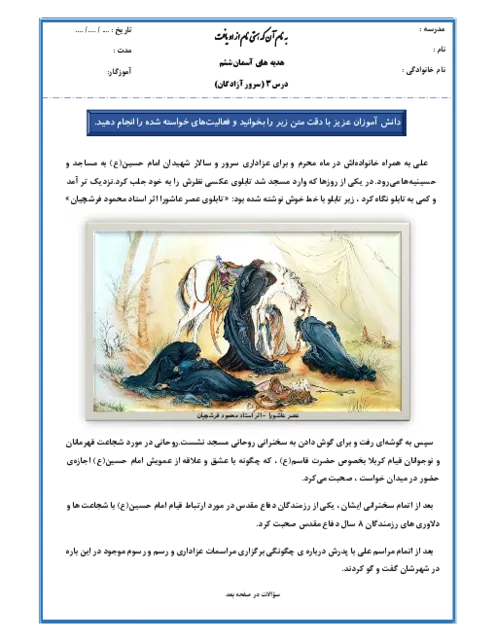 نمونه سوالات امتحانی عملکردی درس 3 سرور آزادگان هدیه های آسمانی ششم آبان 1403 دبستان همراه با پاسخنامه تشریحی