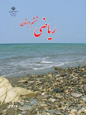 نمونه سوالات امتحانی فصل 1 و 2 ریاضی کلاس ششم دبستان آبان 96 همراه با پاسخنامه تشریحی