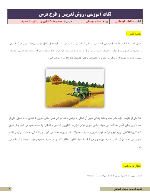 طرح درس،درس 6: محصولات کشاورزی، از تولید تا مصرف مطالعات اجتماعی ششم آبان 99