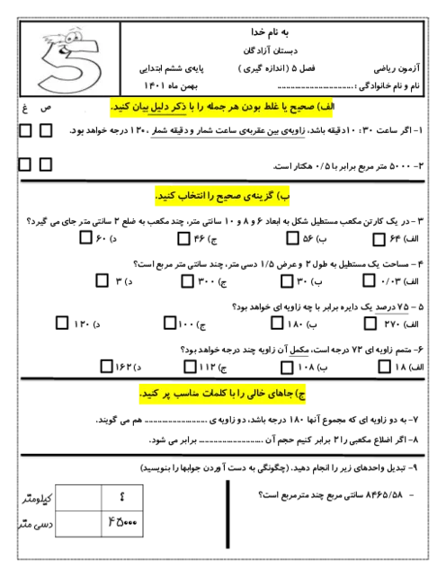نمونه سوالات امتحانی فصل 5: اندازه گیری ریاضی ششم دبستان بهمن 1401 همراه با پاسخنامه تشریحی