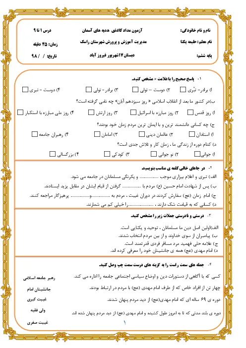 نمونه سوالات امتحانی دروس اول تا نهم کتاب هدیههای آسمانی پایه ششم نوبت اول