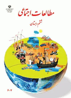 نمونه سوال امتحانی فصل 1 تا 4 مطالعات اجتماعی ششم دبستان آبان 97 همراه با پاسخنامه تشریحی