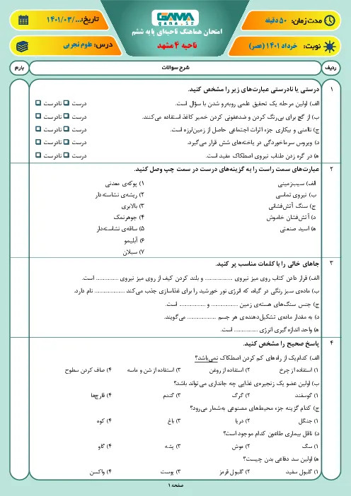 نمونه سوالات امتحانی پایانی علوم تجربی پایه ششم خردادماه 1401 (نوبت عصر)