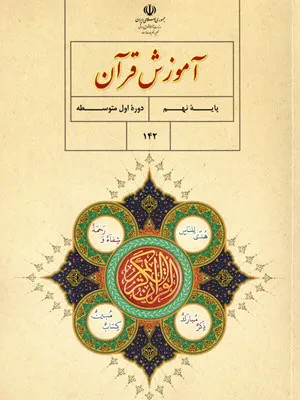 طرح درس روزانه کتاب قرآن (درس 4)پایه نهم دوره اول متوسطه