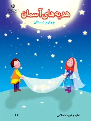 نمونه سوال آزمونک  کتاب هدیه‌های آسمانی  (درس 4: یک نماز و ده رکوع!) پایه چهارم دبستان همراه با پاسخنامه تشریحی
