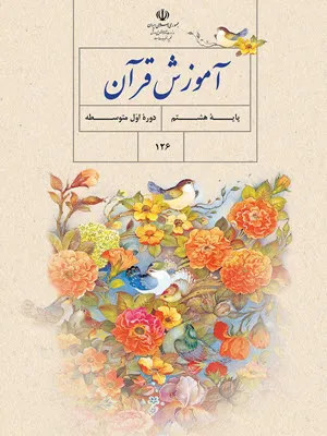نمونه سوالات امتحانی ترم اول درس قرآن دیماه 1400 پایه هشتم همراه با پاسخنامه تشریحی