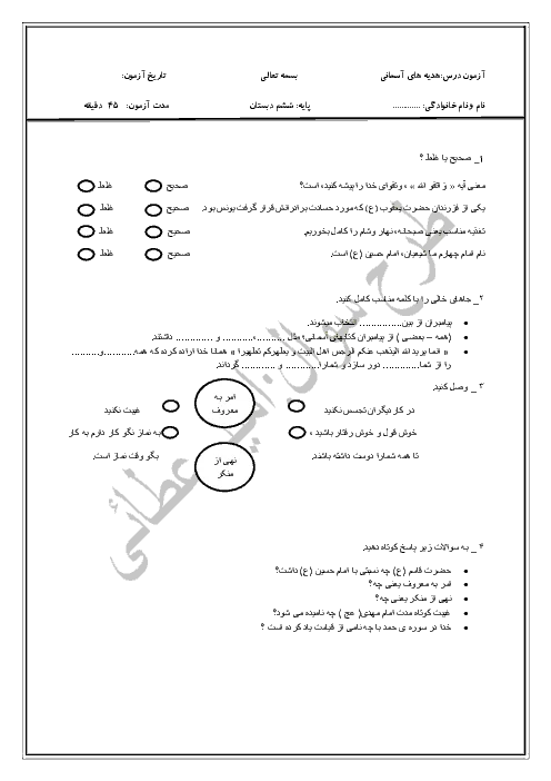 نمونه سوال امتحانی مستمر درس هدیه های آسمانی درس 1 تا 11پایه ششم دبستان