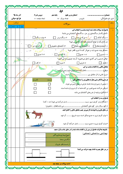 نمونه سوال ارزشیابی مستمر درس علوم تجربی (درس 5 و 6)پایه ششم دبستان