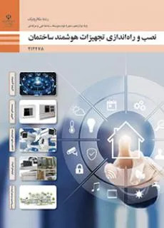 آزمون پودمانی نصب و راه اندازی تجهیزات هوشمند ساختمان پودمان 2: نصب و راه اندازی سیستمهای حفاظتی پایه دوازدهم همراه با پاسخنامه تشریحی