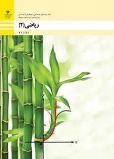 نمونه سوال های مچموعه ای درس ریاضی پودمان 1 تا 5 پایه یازدهم هنرستان (فنی حرفه ای و کاردانش) همراه با پاسخنامه تشریحی