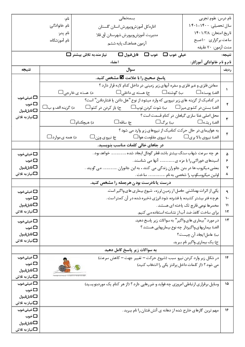 آزمون هماهنگ ارزشیابی ترم دوم درس علوم تجربی خرداد 1401 پایه ششم همراه با پاسخنامه تشریحی