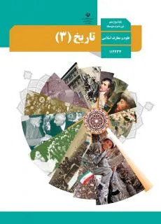نمونه سوال امتحانی چهار گزینه ای درس تاریخ (3)درس دهم پایه دوازدهم دبیرستان همراه با پاسخنامه کلیدی