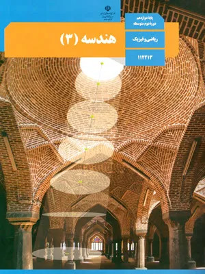 آزمون نوبت دوم درس هندسه (3) مرداد 1403 پایه دوازدهم رشته ریاضی همراه با پاسخنامه تشریحی