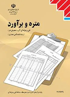 آزمون نیمسال اول درس متره و برآورد دی 1399 پایه دوازدهم