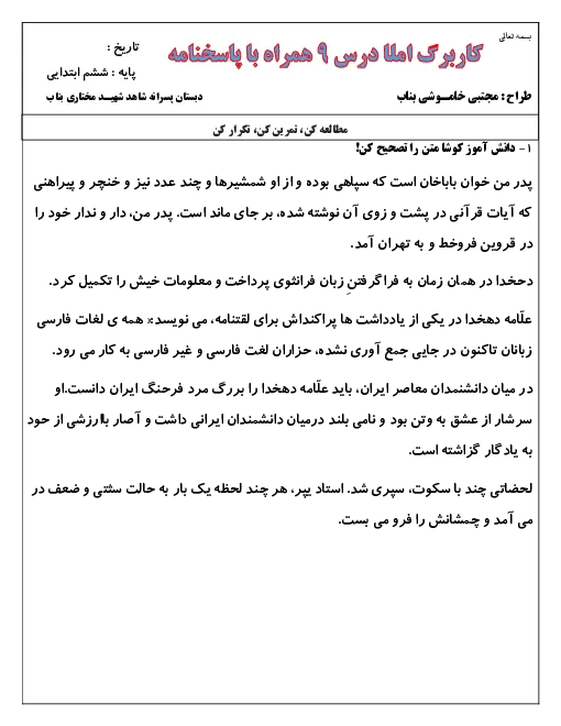 نمونه سوال امتحانی درس املا و فارسیدرس 9: رنجهایی کشیدهام که مپرس پایه ششم دبستان همراه با پاسخنامه تشریحی