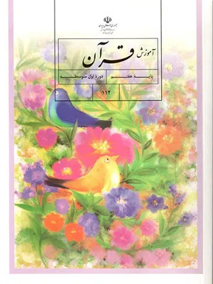 آزمون ارزشیابی ترم دوم قرآن خرداد 1397 پایه هفتم همراه با پاسخنامه تشریحی