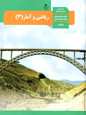 نمونه سوالات امتحانی نیمسال اول درس ریاضی و آمار (3) دی ماه 1401پایه دوازدهم همراه با پاسخنامه تشریحی