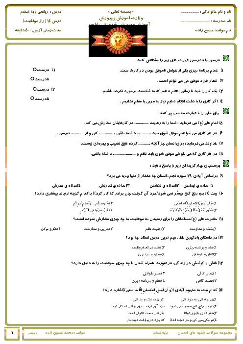 آزمونک درس هدیه های آسمانی (درس 14: راز موفقیت) پایه ششم همراه با پاسخنامه تشریحی
