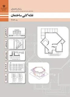 آزمون پودمانی درس نقشه کشی ساختمان ( پودمان 3: ترسیم جزئیات اجرایی ساختمان و مصالح شناسی)