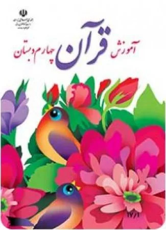 نمونه سوال نیمسال اول دی 96 درس آموزش قرآن درس 1 تا 8 پایه چهارم دبستان