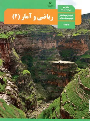 آزمون نیمسال اول دی 1399 درس ریاضی و آمار (2) پایه یازدهم