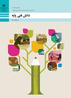 نمونه سوال پودمانی درس دانش فنی پایه تربیت کودک (فصل 1: کلیات آموزش و پرورش پیش از دبستان)پایه دهم
