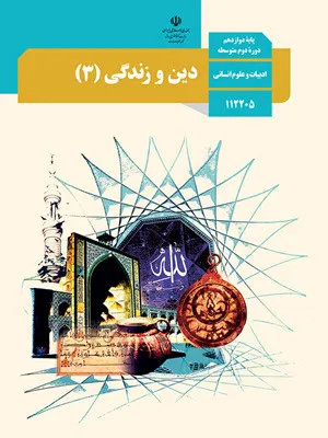 آزمون نیمسال اول (سری 1)درس دین و زندگی (3) پایه دوازدهم رشته انسانی همراه با پاسخنامه تشریحی