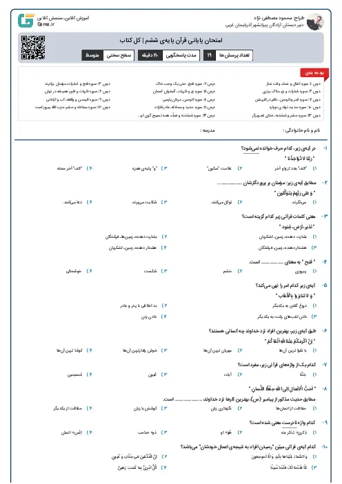 آزمون پایانی قرآن پایهی 6| همه کتاب