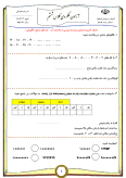 نمونه سوال مدادکاغذی درس ریاضی فصل 1: عدد و الگوهای عددی پایه ششم دبستان همراه با پاسخنامه تشریحی