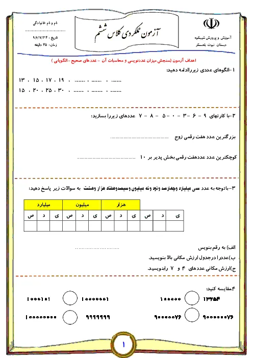 نمونه سوال مدادکاغذی درس ریاضی فصل 1: عدد و الگوهای عددی پایه ششم دبستان همراه با پاسخنامه تشریحی