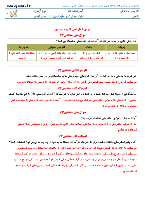 درسنامه و پاسخ تمام سوالات و فعالیت های علوم تجربی درس 8: طراحی کنیم و بسازیم پایه ششم |