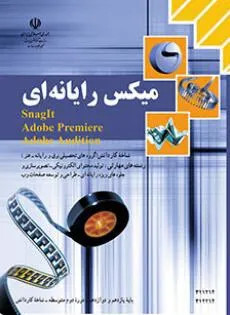 اآزمون تستی کاربر میکس صدا و تصویر (توانائی افزودن جلوه های انتقالی و کلیپی)پایه یازدهم همراه با پاسخنامه کلیدی