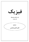جزوه و درسنامه 50 نکته مهم فیزیک فصل چهارم:القای الکترومغناطیسی و جریان متناوب پایه یازدهم |
