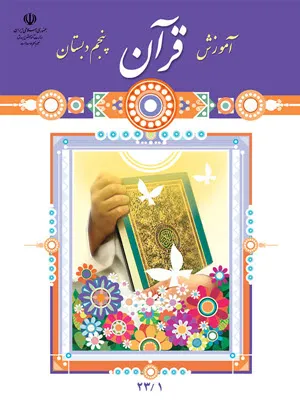 نمونه سوال امتحانی ترم اولدی 98 قرآن (درس 1 تا 6) پایه پنجم