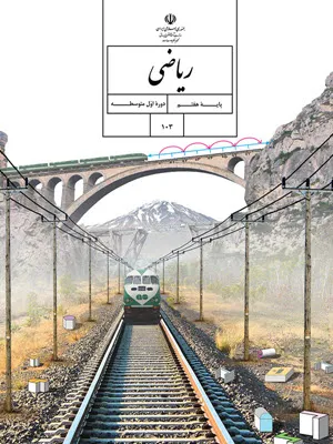 آزمون ترم دوم خرداد 1403 ریاضی  پایه هفتم دبیرستان  همراه با پاسخنامه تشریحی
